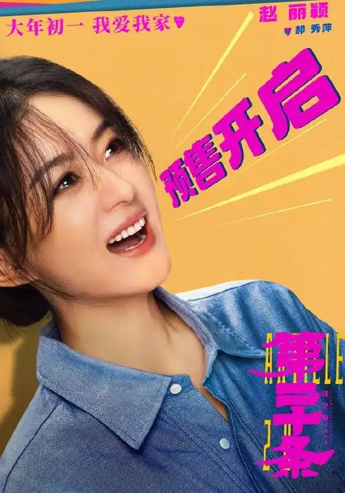 赵丽颖第二十条