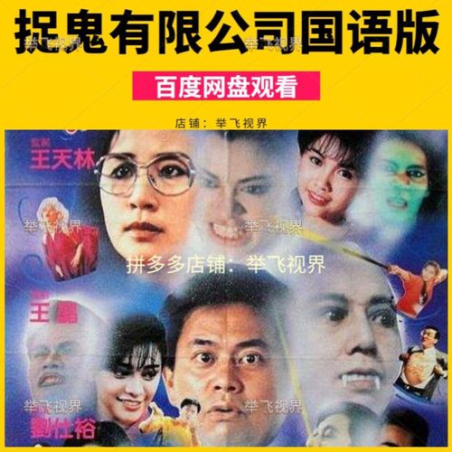 捉鬼有限公司电影国语版 又名哗鬼有限公司 480p奇幻喜剧 在线看
