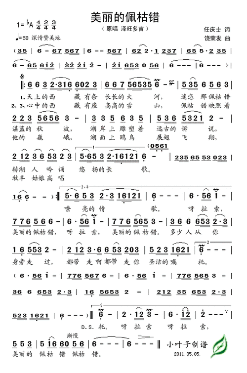 【美丽的佩枯错简谱】美丽的佩枯错简谱