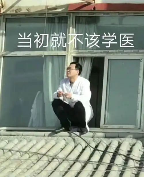 有没有适合医学生的表情包先分享一下我有的