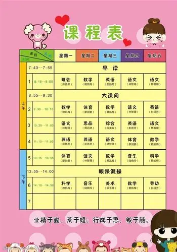 可爱卡通学生课程表