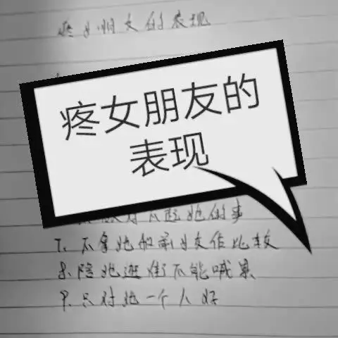 疼女朋友就是疼自己 女朋友心情好了也会心疼你   还不会发脾气  是不