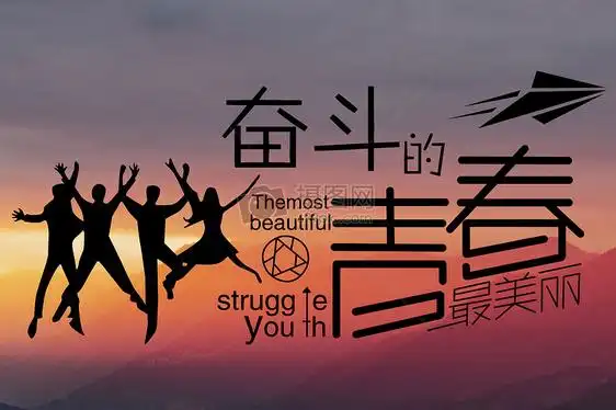 奋斗的青春图片素材_免费下载_jpg图片格式_vrf高清图片500523290_摄