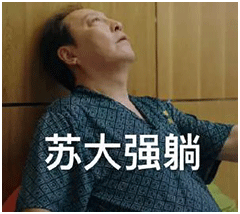 热剧福利快快收下这组都挺好苏大强表情包吧