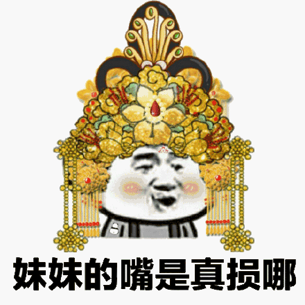 妹妹的嘴是真损哪(宫廷版表情包)_日嘴_宫廷_真损_妹妹表情