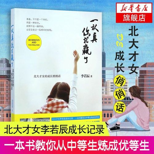 一认真你就赢了  李若辰 北大才女的成长悄悄话育儿百科 家庭教育