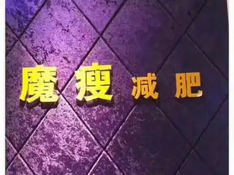 魔瘦专业减肥(新蒲店)