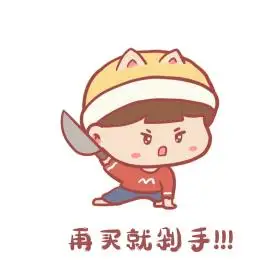 卡通可爱男孩双11双12购物节拿刀剁手表情包