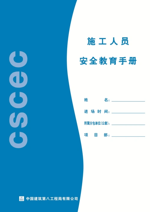 施工人员安全教育手册_word文档在线阅读与下载_免费文档