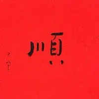 2019一切顺利带字图片 代表一切顺顺利利的头像【点击鼠标右键下载】