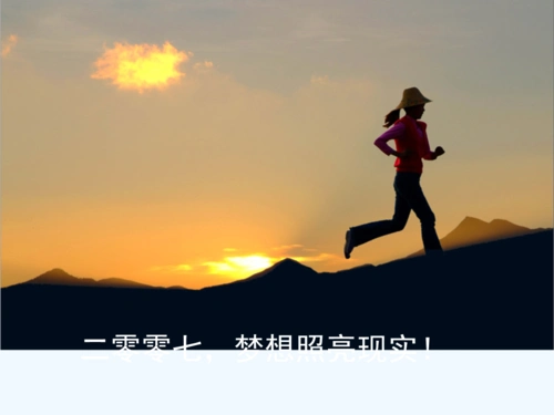 二零零七,梦想照亮现实!pptx