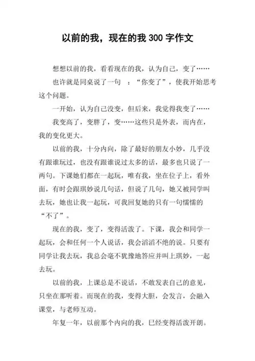 以前的我现在的我300字作文