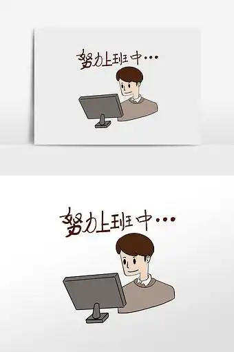 06m,素材类型为无,浏览本次作品的用户还可能对卡通,努力上班,男子