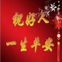 愿你一生平安头像_微信头像图片大全
