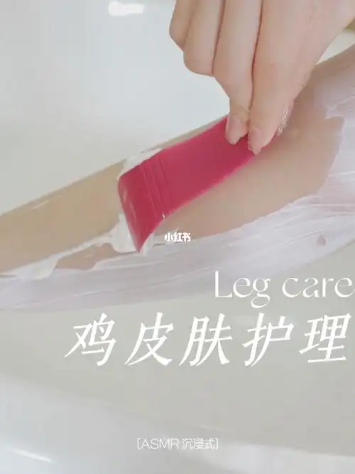 搞定鸡皮肤60速成光滑嫩白少女腿身体护理
