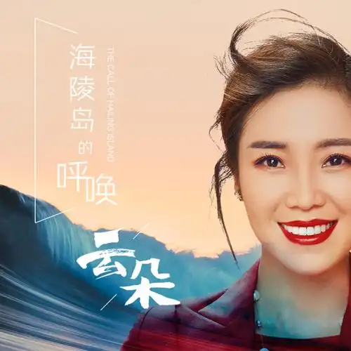 云朵新单曲带你领略风光之美