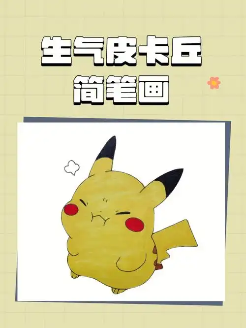 生气皮卡丘简笔画教程来啦很简单哦