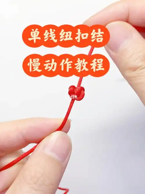 单线纽扣结慢动作教程