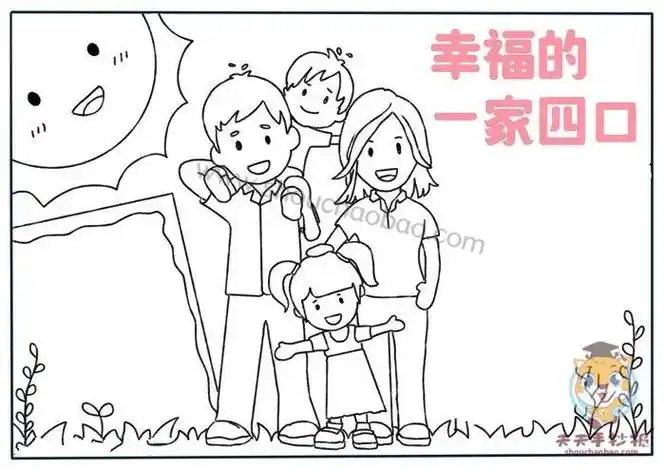 幸福的一家四口手抄报怎么画以家庭为主题的手抄报模板教程