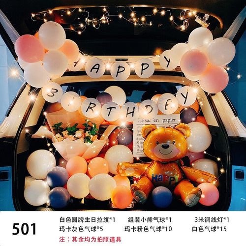 物也奇语汽车后备箱生日惊喜表白求婚女儿童生日气球轿车尾箱布置装饰