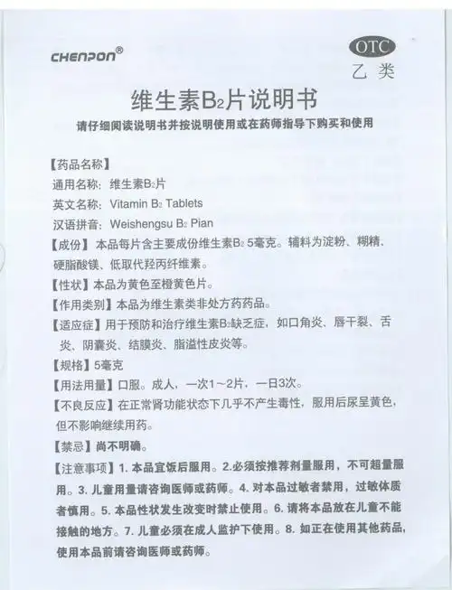 chenpon 维生素b2片 5mg*100片【价格 说明书 作用 效果 多少钱】_1药