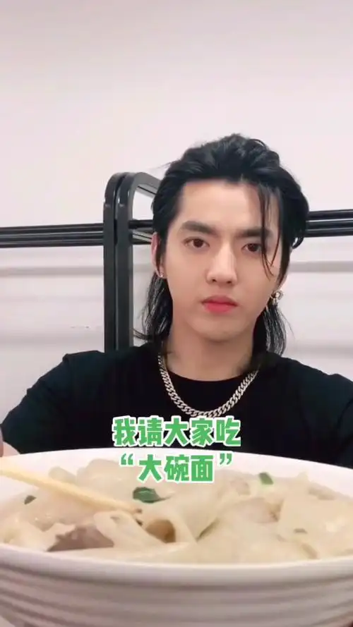 吴亦凡请你吃大碗面