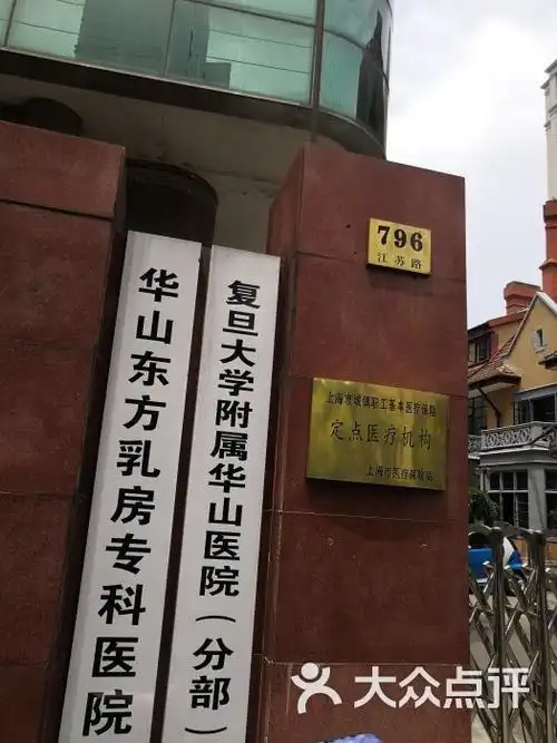 在哪,在哪里,在哪儿):上海市长宁区江苏路796号复旦大学附属华山医院