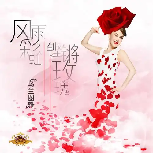 乌兰图雅_高音质在线试听_风雨彩虹铿锵玫瑰歌词|歌曲下载_酷狗音乐