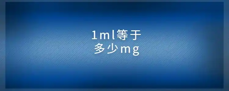 1ml等于多少mg
