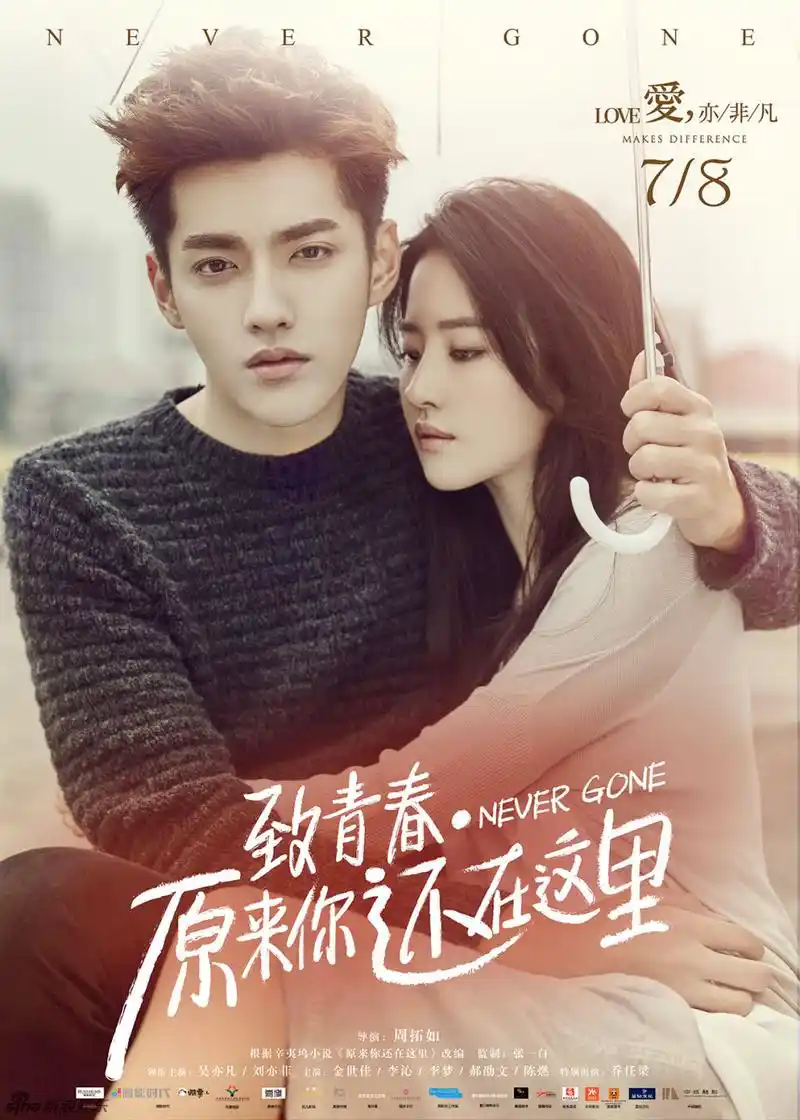 组图:《致青春》吴亦凡刘亦菲"正爱着"海报_高清图集_新浪网