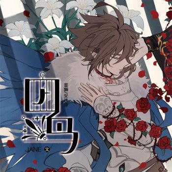 京佳凹凸世界雷安蝴蝶海凛冬季节/无冠王/凛冬玫瑰/drunk一见不钟情1