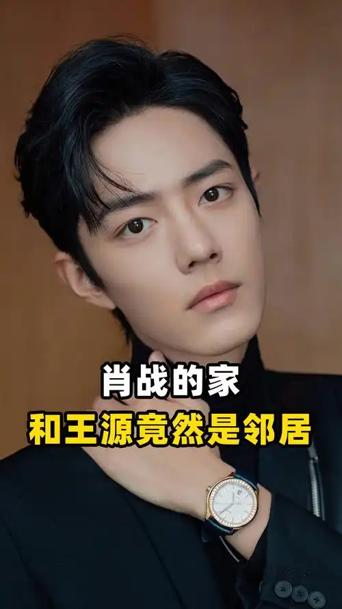 天啊肖战和王源竟然是邻居