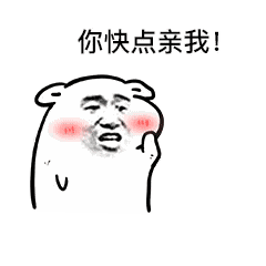 情侣搞笑表情包你要不要亲我