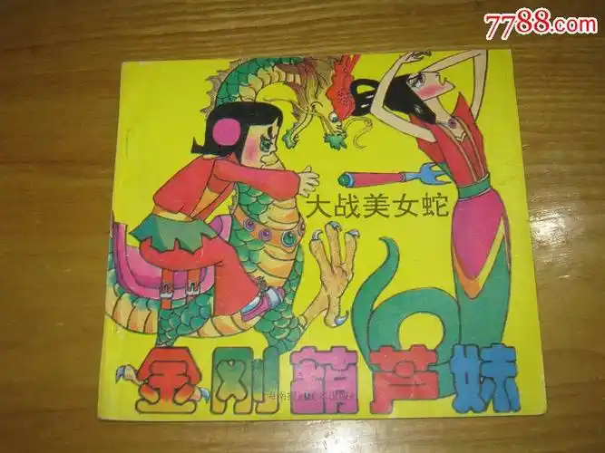 金刚葫芦妹大战美女蛇(两本全)