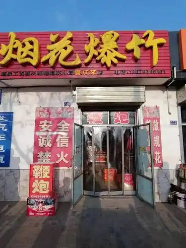 【工作动态】东关苑社区开展烟花爆竹零售店安全风险隐患排查工作