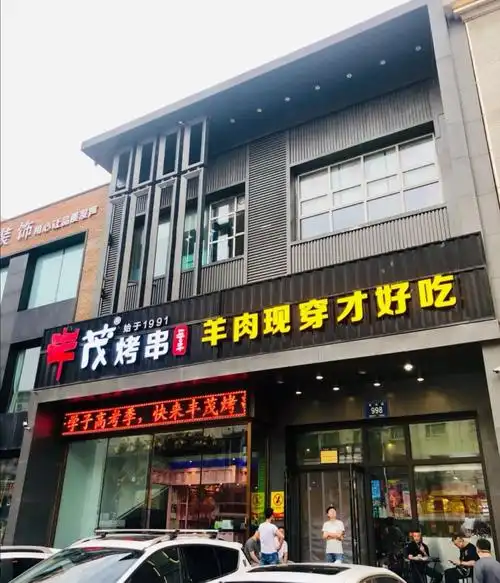 丰茂烤串(建设街店)