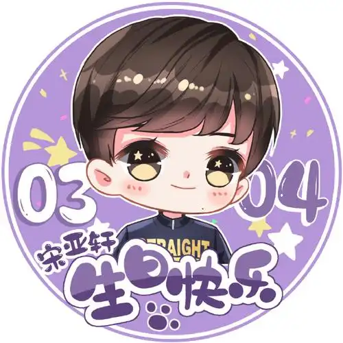 0304生日快乐#宋亚轩十六岁生日应援part1【生日头像应援】乍暖还寒