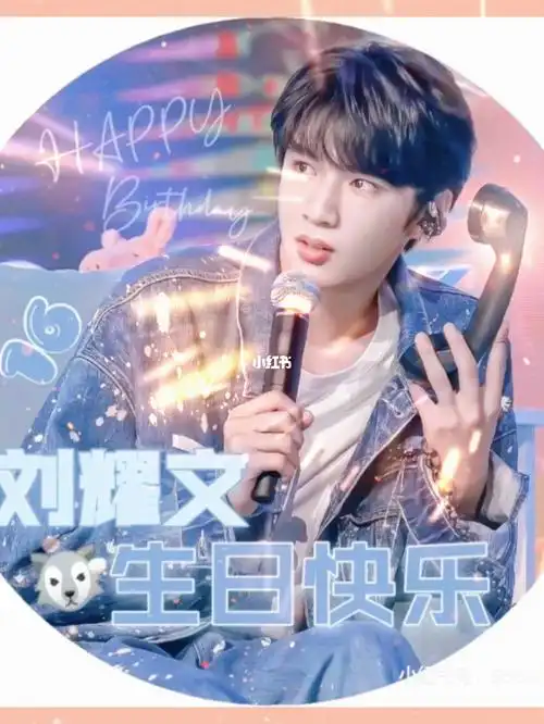 刘耀文生日快乐刘耀文未来可期