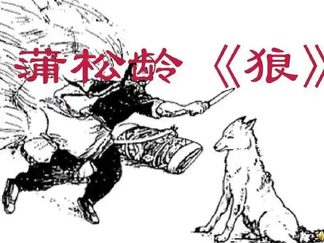 蒲松龄《狼》ppt