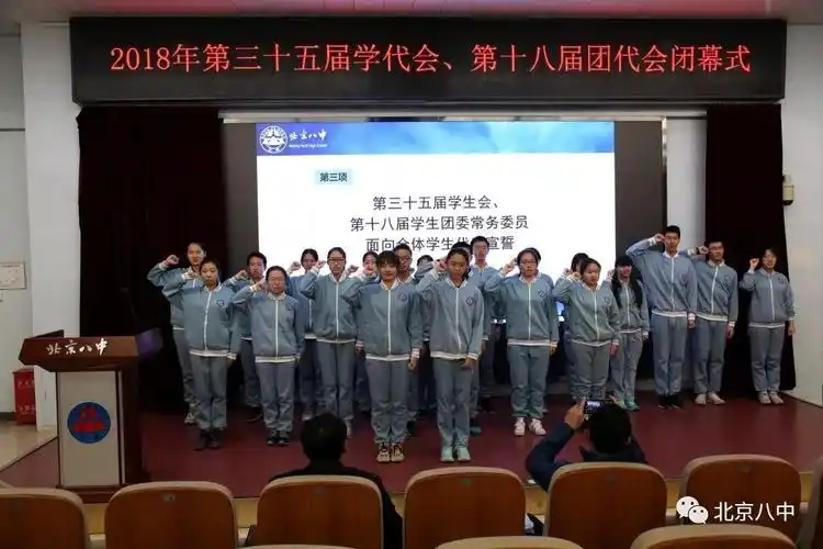 北京八中第35届学生代表大会暨第18届团员代表大会圆满闭幕