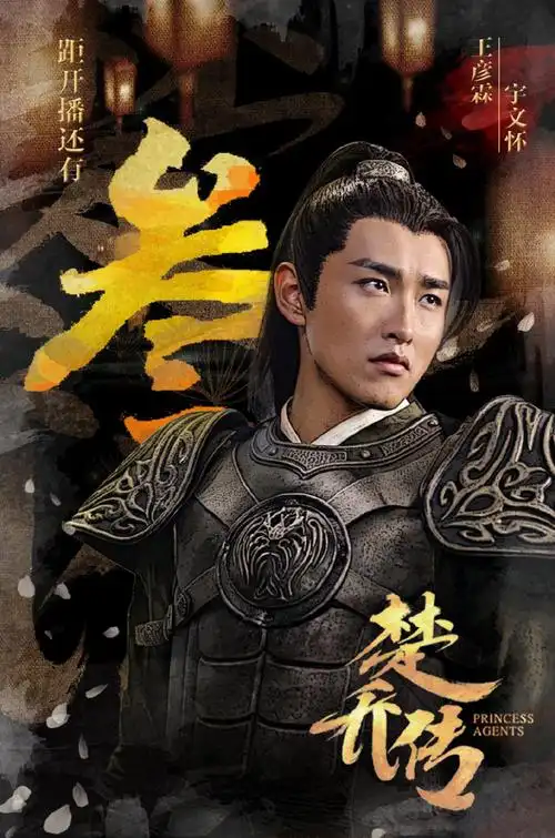 王彦霖楚乔传高清剧照