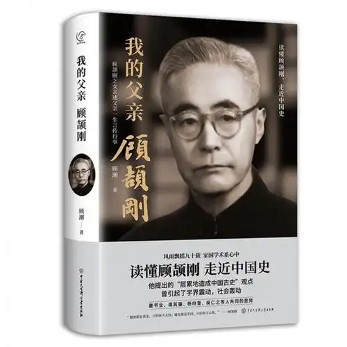 我的父亲顾颉刚