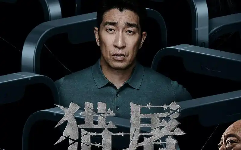 【华预/反诈】《猎屠》重新定档版预告片点评 王千源主演关晓彤客串