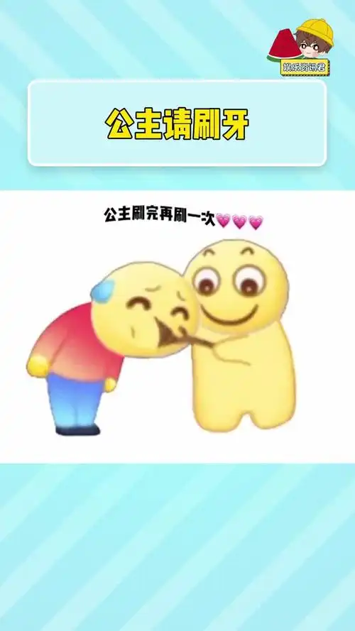 公主请刷牙#万万没想到 #表情包 #懂得都懂系列