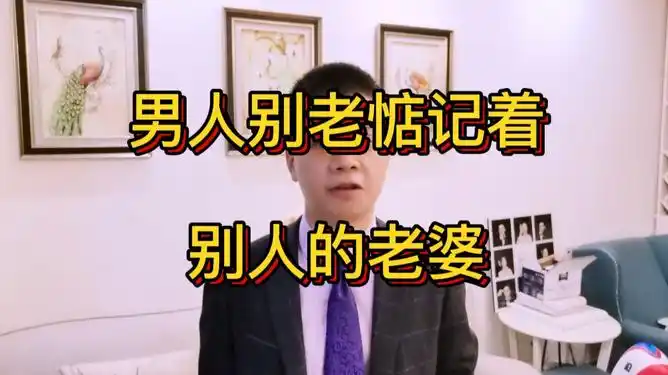 男人别老惦记别人老婆再好也是别人的夫妻需要互相扶持