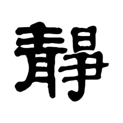 隶书静字