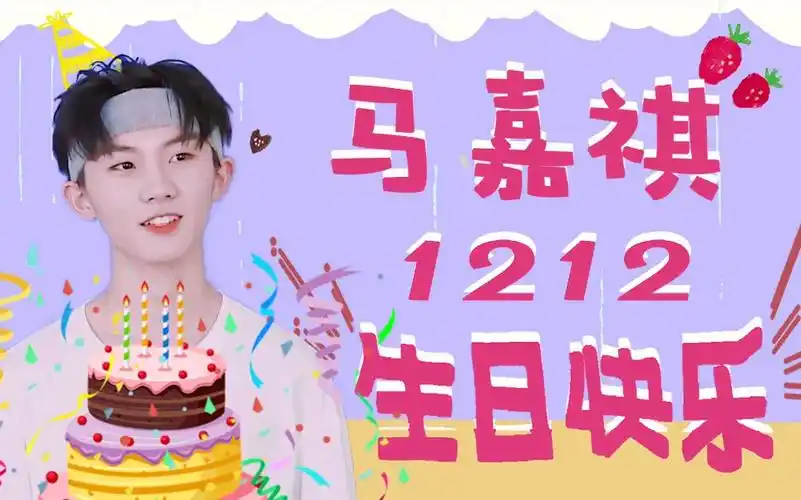 【马嘉祺】2019.12.12生日应援大屏存档