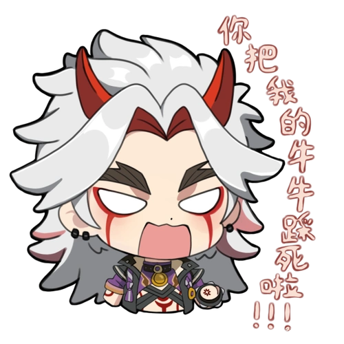 「荒泷一斗」表情:生气(你把我的牛牛踩死啦!)-原神社区-米游社