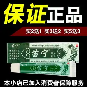 正品苗宁草本乳膏草本止痒药膏正品皮肤外用苗肤宁抑菌软膏中藥