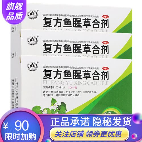 复方鱼腥草合剂10支儿童成人急性咽炎扁桃体炎咽喉疼痛鱼腥草蓝芩合剂